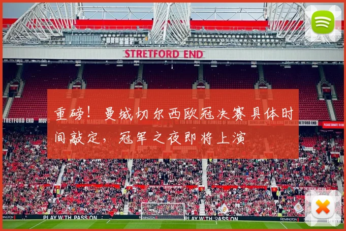 重磅！曼城切尔西欧冠决赛具体时间敲定，冠军之夜即将上演