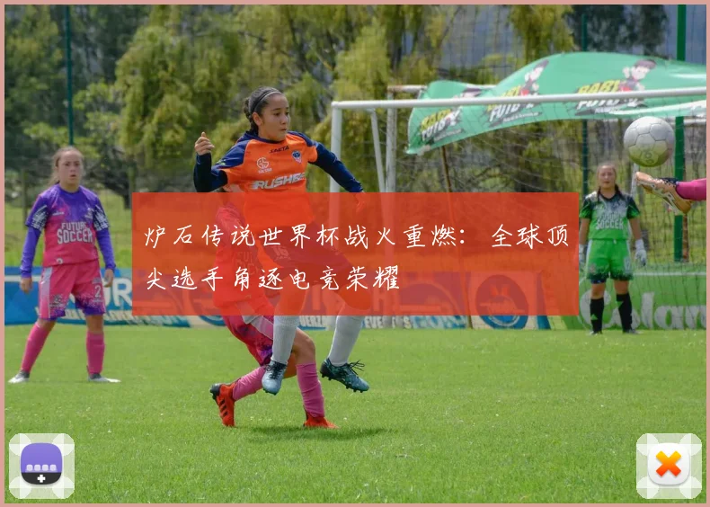 炉石传说世界杯战火重燃：全球顶尖选手角逐电竞荣耀