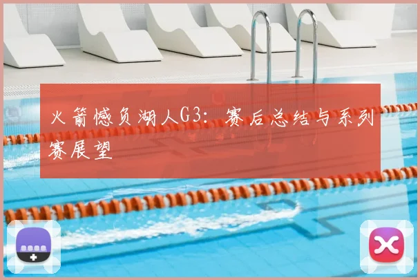 火箭憾负湖人G3:赛后总结与系列赛展望