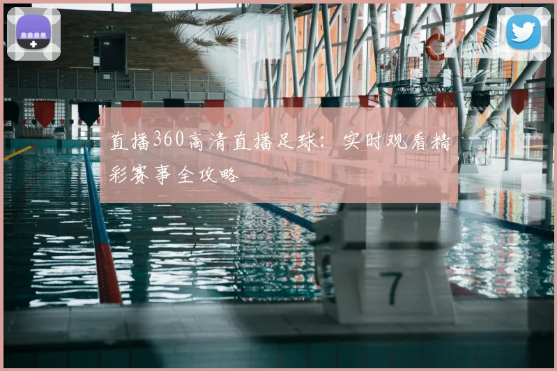 直播360高清直播足球：实时观看精彩赛事全攻略