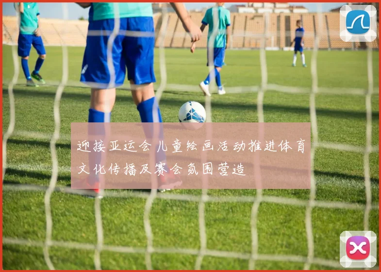 迎接亚运会儿童绘画活动推进体育文化传播及赛会氛围营造